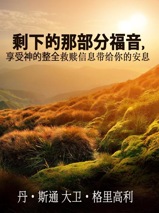 Title details for 剩下的那部分 福音 by Dan Stone - Wait list